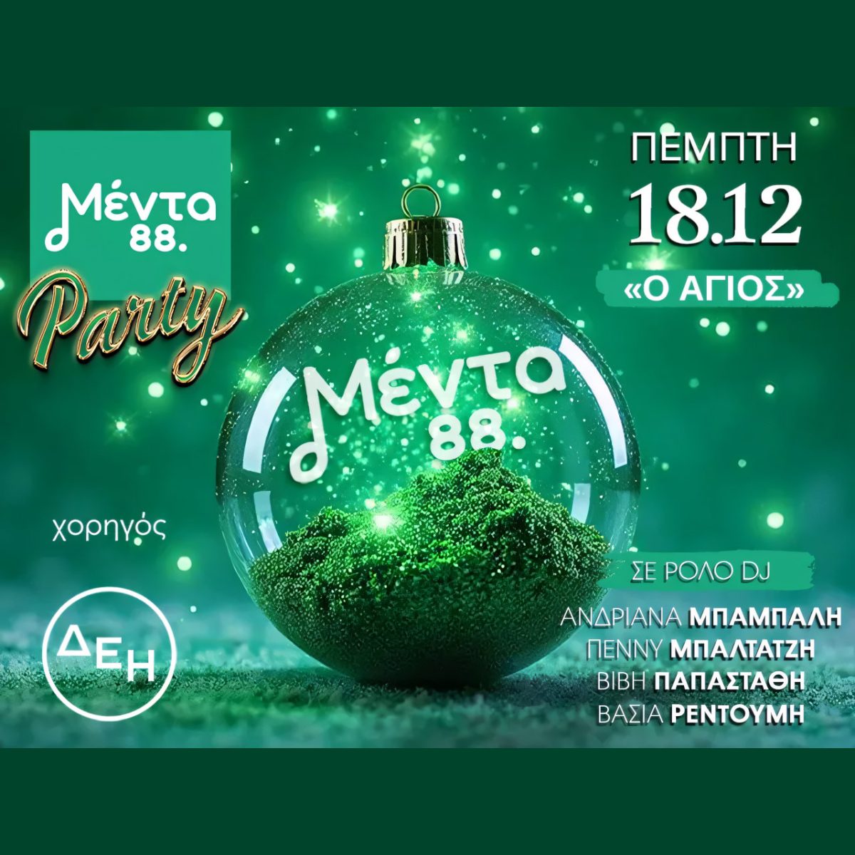 Ανακαλύψτε το Μαγικό Χριστουγεννιάτικο Πάρτι Μέντα που θα σας Σαγηνεύσει! ✨🎄 Ανακαλύψτε το Μαγικό Χριστουγεννιάτικο Πάρτι Μέντα που θα σας Σαγηνεύσει! ✨🎄