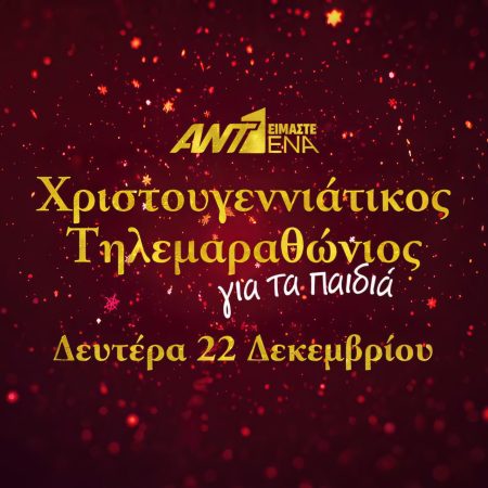 Μην το Χάσεις! Χριστουγεννιάτικος Τηλεμαραθώνιος ΑΝΤ1 για τα Παιδιά – Δευτέρα 22 Δεκεμβρίου! Μην το Χάσεις! Χριστουγεννιάτικος Τηλεμαραθώνιος ΑΝΤ1 για τα Παιδιά – Δευτέρα 22 Δεκεμβρίου!