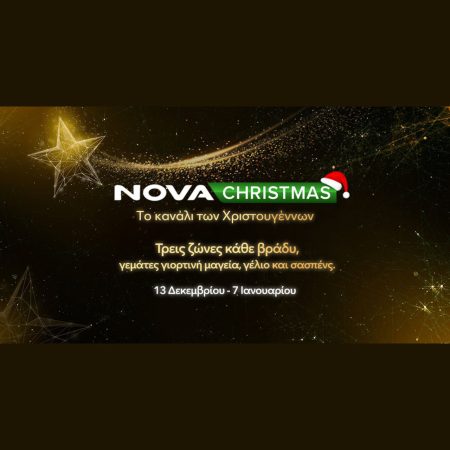 “NovaChristmas: Ανακαλύψτε τον Μαγικό Χριστουγεννιάτικο Ραβασάκι που Θα Κλέψει την Καρδιά Όλης της Οικογένειας!” – "NovaChristmas: Ανακαλύψτε τον Μαγικό Χριστουγεννιάτικο Ραβασάκι που Θα Κλέψει την Καρδιά Όλης της Οικογένειας!" -
