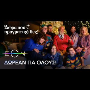 Απίστευτο! Δείτε πώς η Nova σας χαρίζει αυτά τα Χριστούγεννα ΔΩΡΕΑΝ πρόσβαση στο καλύτερο περιεχόμενο της EON! – Απίστευτο! Δείτε πώς η Nova σας χαρίζει αυτά τα Χριστούγεννα ΔΩΡΕΑΝ πρόσβαση στο καλύτερο περιεχόμενο της EON! -