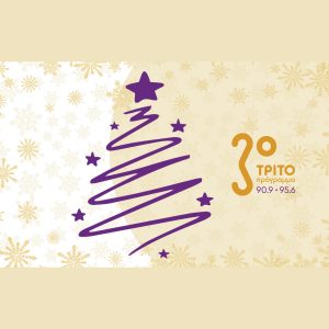 Ανακαλύψτε τις Χαρούμενες Γιορτές του Τρίτου Προγράμματος – Μην τις Χάσετε! Ανακαλύψτε τις Χαρούμενες Γιορτές του Τρίτου Προγράμματος – Μην τις Χάσετε!