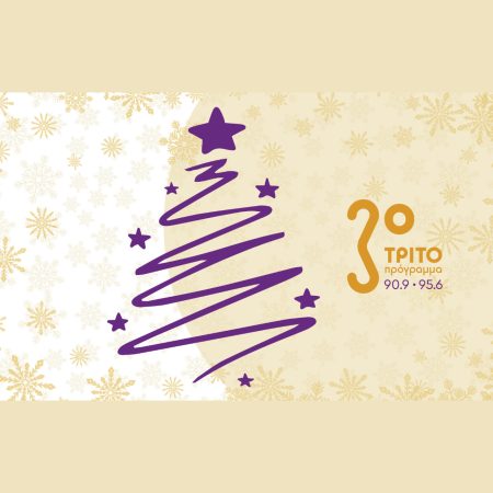 Ανακαλύψτε τις Χαρούμενες Γιορτές του Τρίτου Προγράμματος – Μην τις Χάσετε! Ανακαλύψτε τις Χαρούμενες Γιορτές του Τρίτου Προγράμματος – Μην τις Χάσετε!