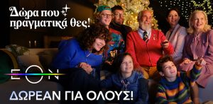 «Αυτά τα Χριστούγεννα, η Nova σου δίνει ΔΩΡΕΑΝ πρόσβαση στο καλύτερο περιεχόμενο της EON! Μην το χάσεις!» «Αυτά τα Χριστούγεννα, η Nova σου δίνει ΔΩΡΕΑΝ πρόσβαση στο καλύτερο περιεχόμενο της EON! Μην το χάσεις!»