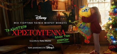 Η Disney αποκαλύπτει μια μαγική χριστουγεννιάτικη ταινία μικρού μήκους από τον Taika Waititi – Μην τη χάσετε!