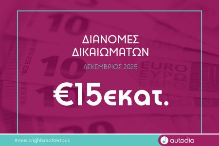 AUTODIA - Διανομή Δεκεμβρίου 2025: Δικαιώματα πάνω από 15 εκατομμύρια ευρώ μοιράζει στους δημιουργούς και δικαιούχους - Τυπολογίες