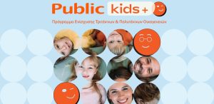 «Δείτε πώς τα Public στηρίζουν τις τρίτεκνες και πολύτεκνες οικογένειες με το επαναστατικό πρόγραμμα Public Kids +!» «Δείτε πώς τα Public στηρίζουν τις τρίτεκνες και πολύτεκνες οικογένειες με το επαναστατικό πρόγραμμα Public Kids +!»