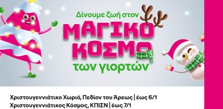 Ανακάλυψε τις Μαγικές Γιορτινές Δράσεις της COSMOTE TELEKOM: Μοναδικές Εμπειρίες στο Πεδίον του Άρεως και το Κέντρο Πολιτισμού Ίδρυμα Σταύρος Νιάρχος!