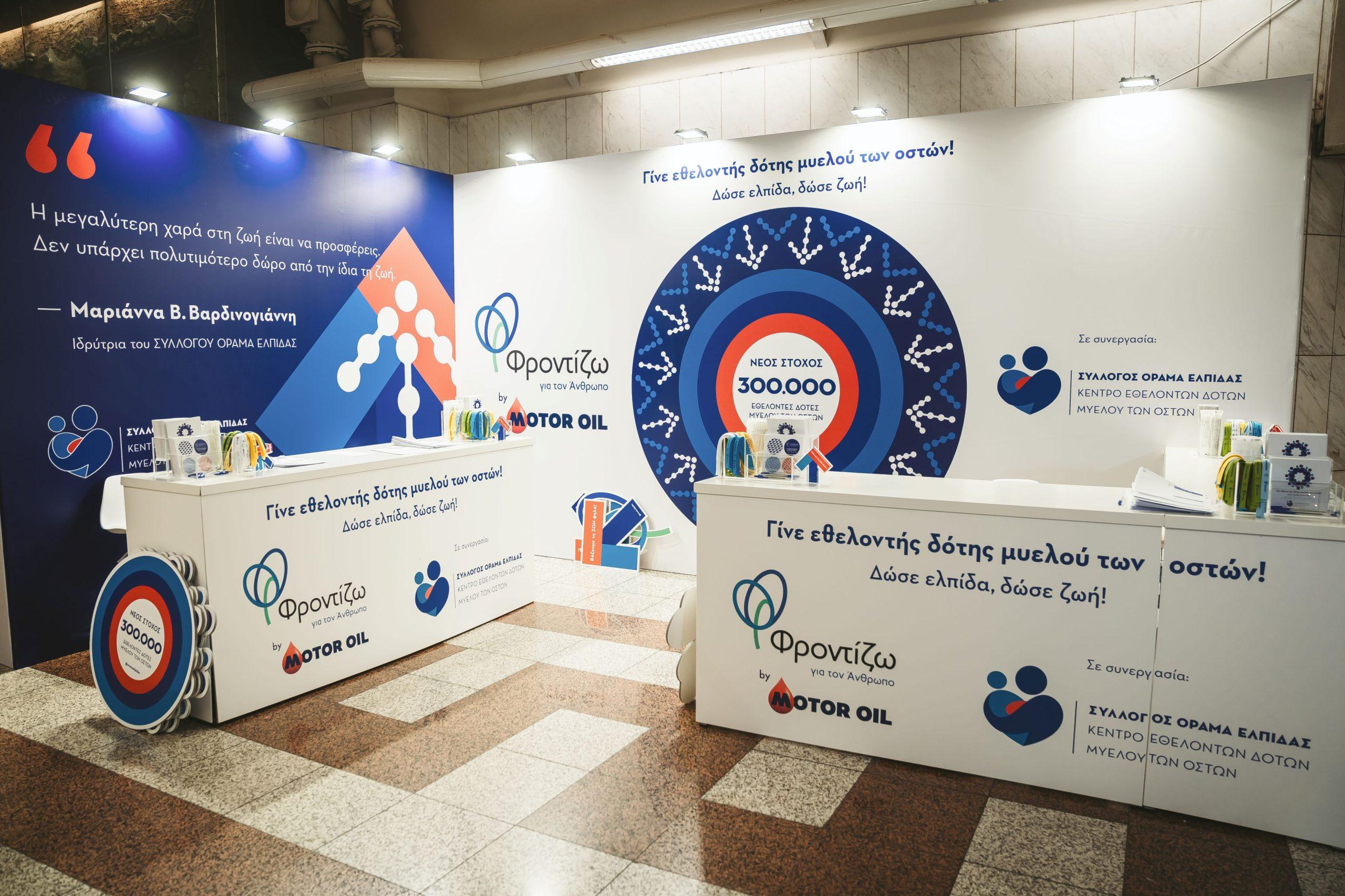 «Motor Oil: Αναλαμβάνει δράση! Γίνε κι εσύ εθελοντής δότης μυελού των οστών με το «Όραμα Ελπίδας» - 300.000 αχρείαστοι υποψήφιοι σε κίνδυνο!» Motor Oil