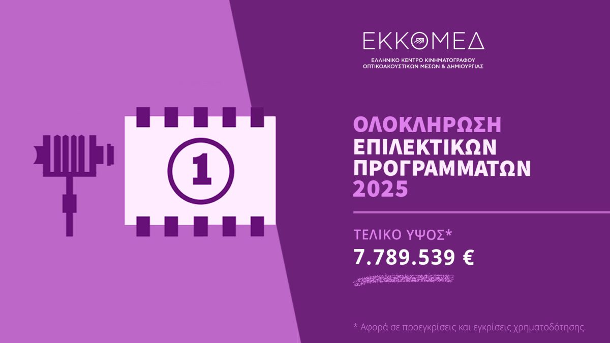 Ανακοίνωση προεγκρίσεων – εγκρίσεων χρηματοδότησης ΕΚΚΟΜΕΔ για 27 κινηματογραφικά σχέδια/έργα – Τυπολογίες Ανακοίνωση προεγκρίσεων – εγκρίσεων χρηματοδότησης ΕΚΚΟΜΕΔ για 27 κινηματογραφικά σχέδια/έργα - Τυπολογίες