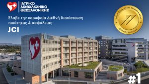 Βαθιά Αναγνώριση: Το Ιατρικό Διαβαλκανικό Θεσσαλονίκης Κερδίζει την Ικανότητα για Ποιότητα και Ασφάλεια με την Prestigous Διαπίστευση JCI!