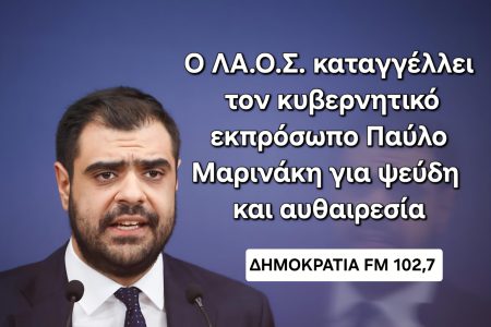 “Ο ΛΑ.Ο.Σ. προσφεύγει στο ΣτΕ και στα Ευρωπαϊκά Δικαστήρια απέναντι στις κυβερνητικές μεθοδεύσεις φίμωσης” – Τυπολογίες "Ο ΛΑ.Ο.Σ. προσφεύγει στο ΣτΕ και στα Ευρωπαϊκά Δικαστήρια απέναντι στις κυβερνητικές μεθοδεύσεις φίμωσης" - Τυπολογίες