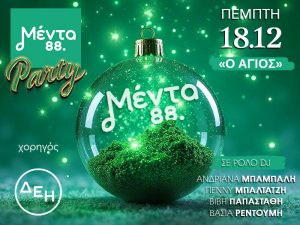 Μέντα Party Χριστουγέννων Μέντα Party Χριστουγέννων