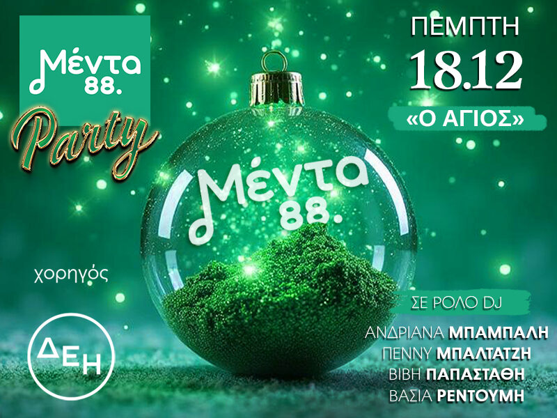 Μέντα Party Χριστουγέννων Μέντα Party Χριστουγέννων