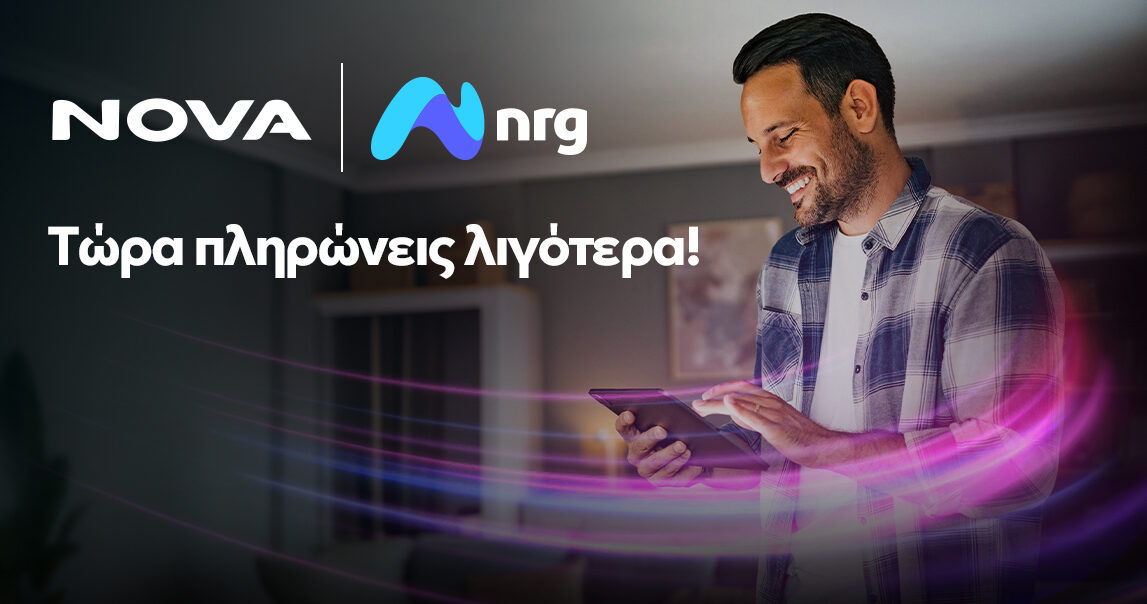 Nova και nrg συνεργάζονται για να προσφέρουν ενέργεια και ακόμα πιο προσιτό Internet στους καταναλωτές – Τυπολογίες Nova και nrg συνεργάζονται για να προσφέρουν ενέργεια και ακόμα πιο προσιτό Internet στους καταναλωτές - Τυπολογίες