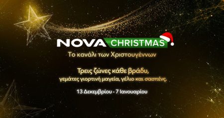 NovaChristmas: Ο απόλυτος Χριστουγεννιάτικος προορισμός για όλη την οικογένεια! – Τυπολογίες NovaChristmas: Ο απόλυτος Χριστουγεννιάτικος προορισμός για όλη την οικογένεια! - Τυπολογίες