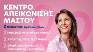 Ανακαλύψτε το Επαναστατικό Κέντρο Απεικόνισης Μαστού στη Βιοιατρική Αμπελοκήπων – Η Υγεία σας Αξίζει! Ανακαλύψτε το Επαναστατικό Κέντρο Απεικόνισης Μαστού στη Βιοιατρική Αμπελοκήπων – Η Υγεία σας Αξίζει!