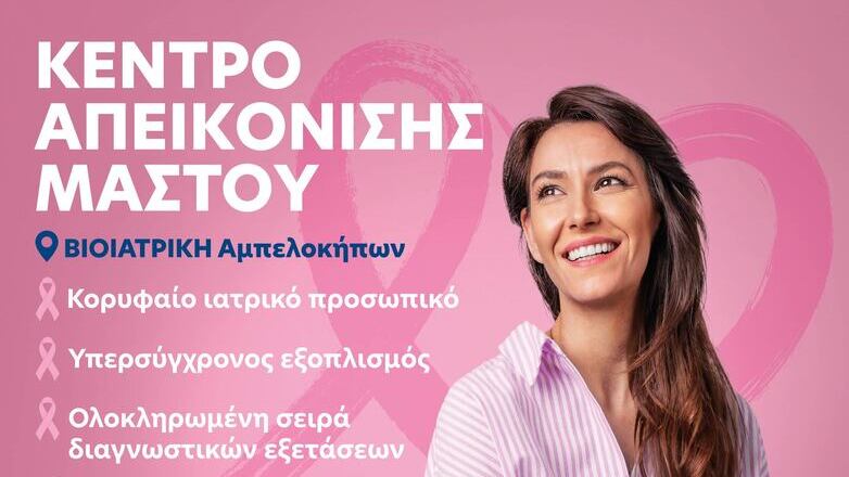 Ανακαλύψτε το Επαναστατικό Κέντρο Απεικόνισης Μαστού στη Βιοιατρική Αμπελοκήπων – Η Υγεία σας Αξίζει! Ανακαλύψτε το Επαναστατικό Κέντρο Απεικόνισης Μαστού στη Βιοιατρική Αμπελοκήπων – Η Υγεία σας Αξίζει!