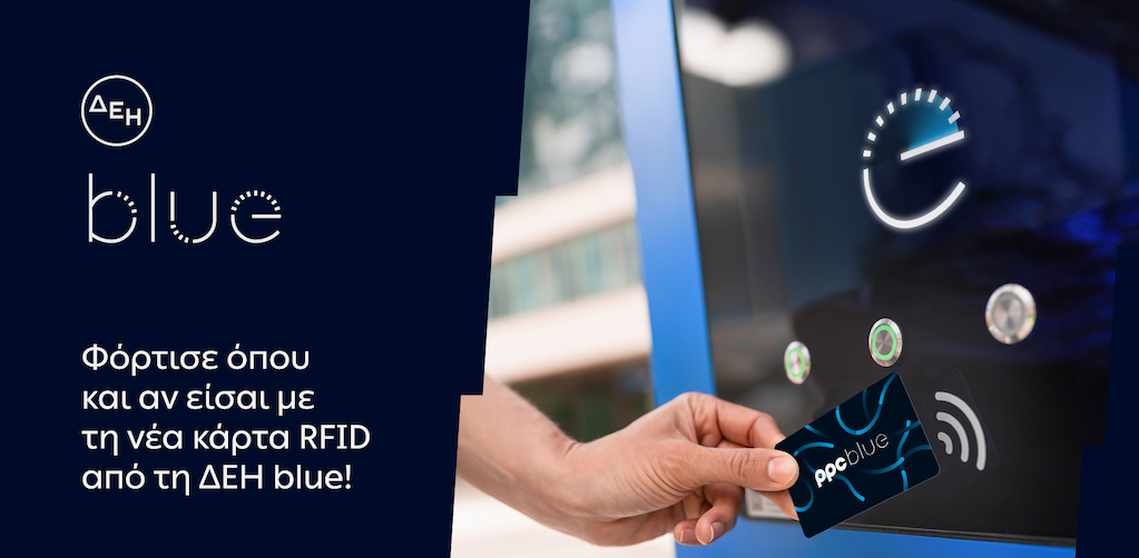 Ανακαλύψτε τη Νέα RFID Κάρτα της ΔΕΗ Blue: Η Επαναστατική Λύση για Απλούστερη Φόρτιση! Ανακαλύψτε τη Νέα RFID Κάρτα της ΔΕΗ Blue: Η Επαναστατική Λύση για Απλούστερη Φόρτιση!