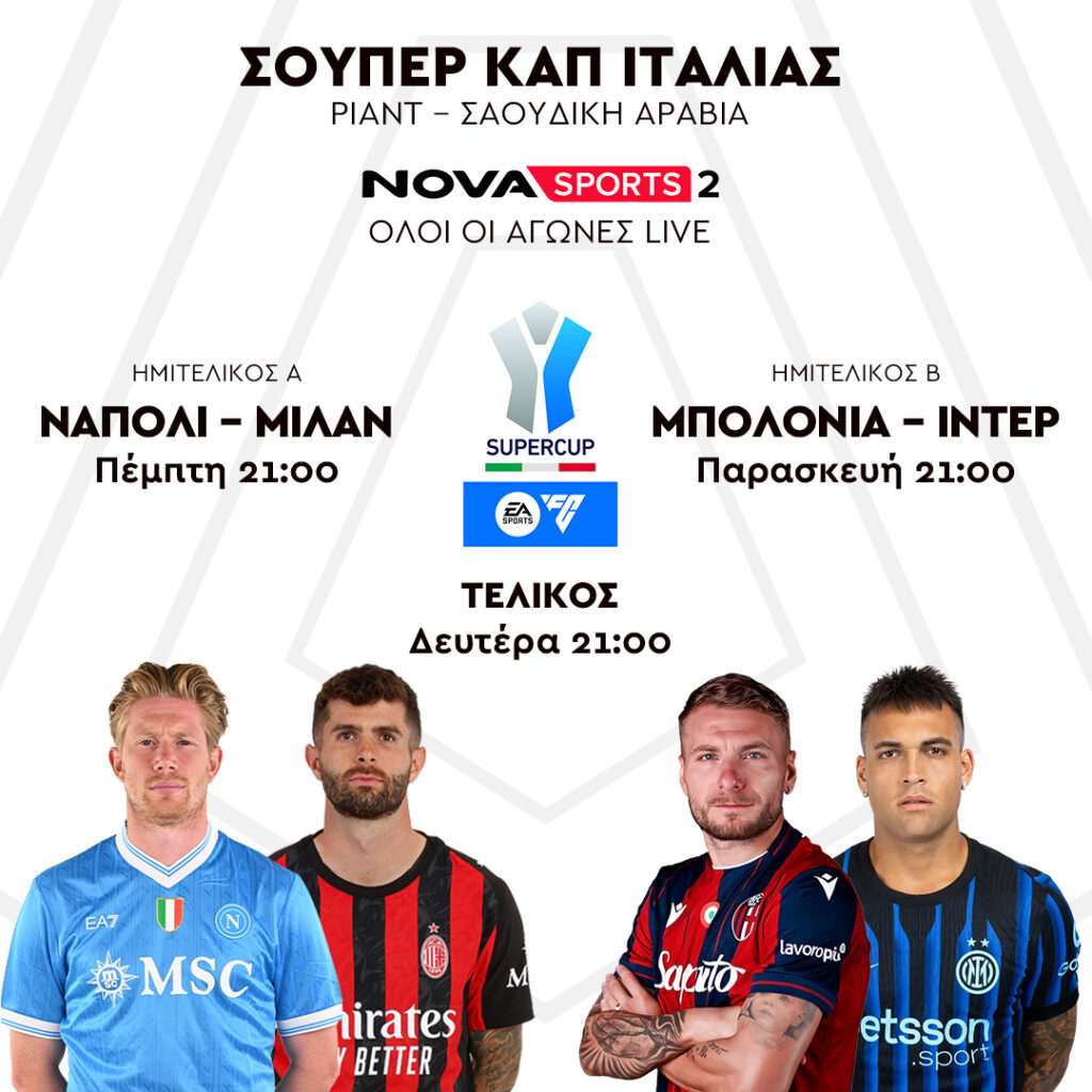 «Ανατροπές και Θρίαμβοι: Δείτε τα Μεγαλύτερα Ντέρμπι και Τροπαιά στη Nova - ΠΑΟΚ – Παναθηναϊκός, Τότεναμ – Λίβερπουλ και Πολλά Άλλα!» SUPER CUP ITALY DECEMBER 25