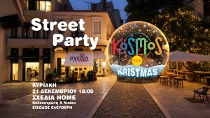 KOSMOS Kristmas (Street) Party 2025 – Όλος ο κόσμος, σε ένα χριστουγεννιάτικο πάρτι αγάπης, μουσικής και αλληλεγγύης, για τη «Σχεδία»! – Τυπολογίες KOSMOS Kristmas (Street) Party 2025 – Όλος ο κόσμος, σε ένα χριστουγεννιάτικο πάρτι αγάπης, μουσικής και αλληλεγγύης, για τη «Σχεδία»! - Τυπολογίες