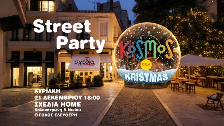 KOSMOS Kristmas (Street) Party 2025 – Όλος ο κόσμος, σε ένα χριστουγεννιάτικο πάρτι αγάπης, μουσικής και αλληλεγγύης, για τη «Σχεδία»! - Τυπολογίες