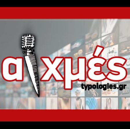 ΑΙΧΜΕΣ: Αγωγή σε παρουσιαστή για την αθέτηση του υπογεγραμμένου συμβολαίου - Τυπολογίες