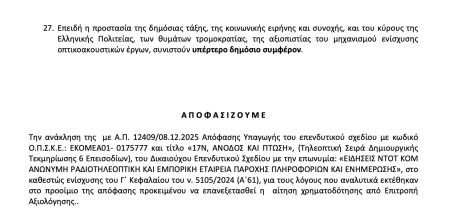 Ο ΣΚΑΪ καταγγέλει τον ΕΚΚΟΜΕΔ για απόπειρα προληπτικής λογοκρισίας- Σκληρή επιστολή Αλαφούζου για την ανάκληση χρηματοδότησης του ντοκιμαντέρ του Παπαχελά - Τυπολογίες