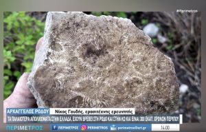 «Ανακάλυψη Σοκ! Ερασιτέχνης Παλαιοντολόγος στην Ρόδο Αποκαλύπτει Απίθανα Απολιθώματα Εκατομμυρίων Χρόνων!» «Ανακάλυψη Σοκ! Ερασιτέχνης Παλαιοντολόγος στην Ρόδο Αποκαλύπτει Απίθανα Απολιθώματα Εκατομμυρίων Χρόνων!»