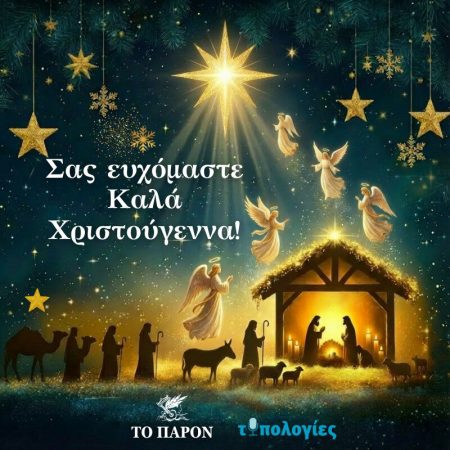 Θερμές ευχές για όμορφα Χριστούγεννα από “ΤΟ ΠΑΡΟΝ” και τις “ΤΥΠΟΛΟΓΙΕΣ” - Τυπολογίες