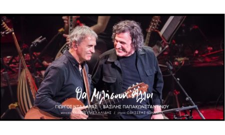 «Γιώργος Νταλάρας & Βασίλης Παπακωνσταντίνου αποκαλύπτουν: «Θα Μιλήσουν Άλλοι» – Τι κρύβεται πίσω από αυτή τη δηλώσεις;» «Γιώργος Νταλάρας & Βασίλης Παπακωνσταντίνου αποκαλύπτουν: «Θα Μιλήσουν Άλλοι» – Τι κρύβεται πίσω από αυτή τη δηλώσεις;»