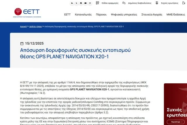 «Σοκ στην Ελληνική αγορά: Αυτός ο δημοφιλής πλοηγός GPS αποχωρεί! Ανακαλύψτε την επίσημη ανακοίνωση!» Αποσύρεται από την Ελληνική αγορά ο εν λόγω πλοηγός! Η επίσημη ανακοίνωση