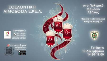 Μην το Χάσετε! Εθελοντική Αιμοδοσία στο Πολεμικό Μουσείο - Γίνετε ήρωες στις 10 Δεκεμβρίου!