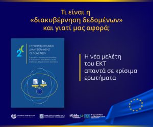 Ανακαλύψτε πώς τα δεδομένα επαναστατούν στην Ευρώπη και επηρεάζουν τη ζωή σας!