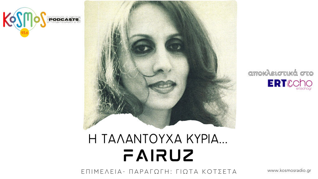 Podcast Kosmos 93.6: «H ταλαντούχα κυρία… Fairuz» – Τυπολογίες Podcast Kosmos 93.6: «H ταλαντούχα κυρία… Fairuz» - Τυπολογίες