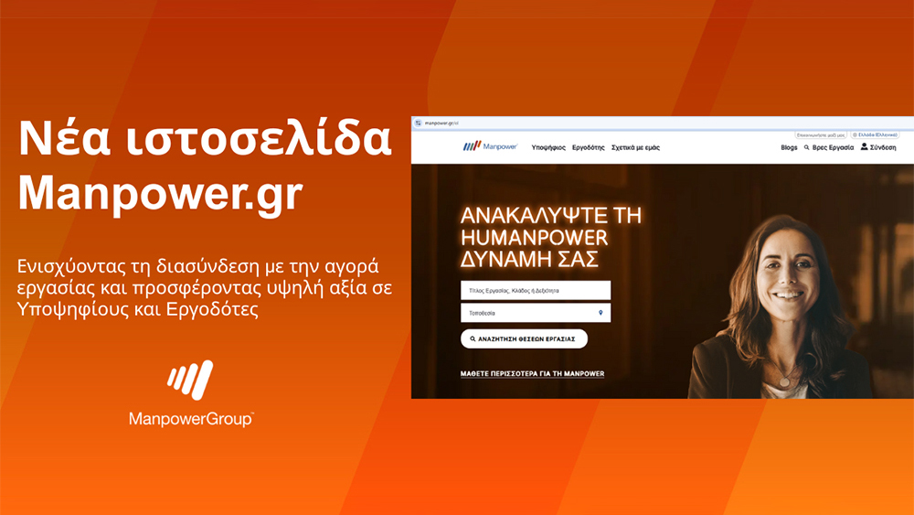 Ανακαλύψτε τη Νέα Επαναστατική Ιστοσελίδα Manpower.gr — Μάθετε Πρώτοι Όλες Τις Λεπτομέρειες! Ανακαλύψτε τη Νέα Επαναστατική Ιστοσελίδα Manpower.gr — Μάθετε Πρώτοι Όλες Τις Λεπτομέρειες!