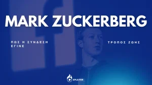 Mark Zuckerberg: Πώς η σύνδεση άλλαξε τον τρόπο που ζούμε! Δες την απίστευτη ιστορία! Mark Zuckerberg: Πώς η σύνδεση άλλαξε τον τρόπο που ζούμε! Δες την απίστευτη ιστορία!