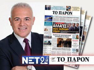 Δημοσιογραφική συνεργασία «ΠΑΡΟΝ» – ΝΕΤ24