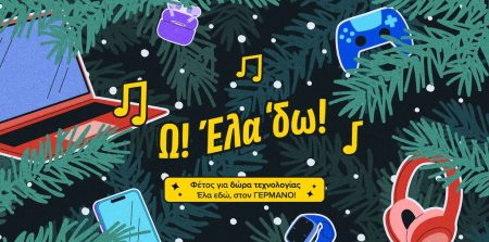 Ανακαλύψτε το ΜΥΣΤΙΚΟ: 20% cashback σε τεχνολογικά προϊόντα μόνο στην COSMOTE TELEKOM και τον ΓΕΡΜΑΝΟ!