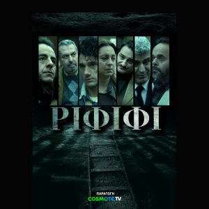 «ΡΙΦΙΦΙ»: Μην το χάσετε! Απόψε η αποκαλυπτική πρεμιέρα της νέας σειράς της COSMOTE TV!