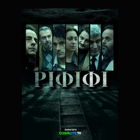 «ΡΙΦΙΦΙ»: Μην το χάσετε! Απόψε η αποκαλυπτική πρεμιέρα της νέας σειράς της COSMOTE TV!