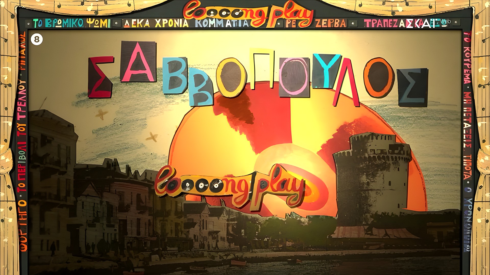 «Ανακαλύψτε τον Διονύση Σαββόπουλο: 6 Μαγευτικά Βράδια στον ΣΚΑΪ που δεν πρέπει να χάσετε!»