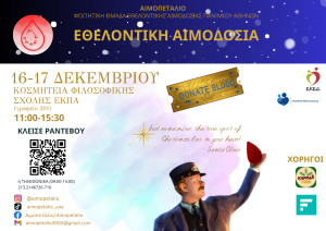 Μην Χάσεις την Ευκαιρία: Εθελοντική Αιμοδοσία στη Φιλοσοφική Σχολή στις 16 & 17 Δεκεμβρίου!