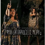 Απίστευτο! Ανακαλύψαμε την ημερομηνία που θα δούμε το «Τι Ψυχή Θα Παραδώσεις Μωρή;» στους κινηματογράφους! (ΒΙΝΤΕΟ)