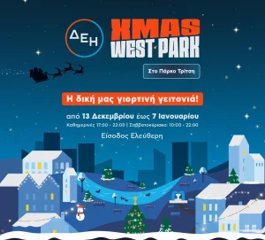 ΔΕΗ Xmas West Park: Το Πάρκο Αντώνης Τρίτσης υποδέχεται ένα από τα μεγαλύτερα Χριστουγεννιάτικα Φεστιβάλ της χώρας - Τυπολογίες