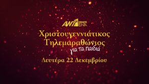 Χριστουγεννιάτικος Τηλεμαραθώνιος Αλληλεγγύης από τον ΑΝΤ1 – Τυπολογίες Χριστουγεννιάτικος Τηλεμαραθώνιος Αλληλεγγύης από τον ΑΝΤ1 - Τυπολογίες