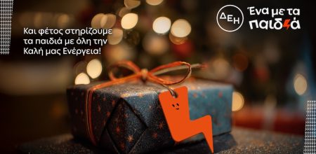 «Αυτά τα Χριστούγεννα, η ΔΕΗ ΣΟΚΑΡΕΙ με την πρωτοβουλία της “Ένα με τα Παιδιά”! Μην το Χάσετε!» «Αυτά τα Χριστούγεννα, η ΔΕΗ ΣΟΚΑΡΕΙ με την πρωτοβουλία της "Ένα με τα Παιδιά"! Μην το Χάσετε!»