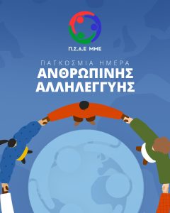 Ο Π.Σ.Α.Ε.ΜΜΕ τιμάει την ημέρα Αλληλεγγύης – Τυπολογίες Ο Π.Σ.Α.Ε.ΜΜΕ τιμάει την ημέρα Αλληλεγγύης - Τυπολογίες