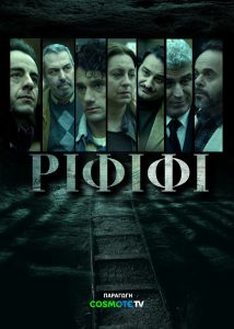 «ΡΙΦΙΦΙ»: Απόψε η πρεμιέρα της νέας σειράς μυθοπλασίας της COSMOTE TV - Τυπολογίες