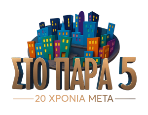 «Στο Παρά Πέντε – 20 Χρόνια Μετά» …την Τρίτη 23 Δεκεμβρίου – Τυπολογίες «Στο Παρά Πέντε – 20 Χρόνια Μετά» ...την Τρίτη 23 Δεκεμβρίου - Τυπολογίες