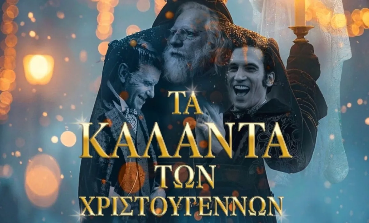 Σπάζει τα Ρεκόρ: “Τα Κάλαντα των Χριστουγέννων” Μαγνητίζουν το Κοινό με Εισιτήρια-Φωτιά! Ρεκόρ εισιτηρίων για "Τα Κάλαντα των Χριστουγέννων"